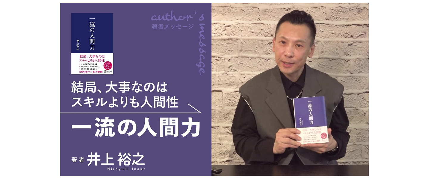 一流の人間力 | 井上 裕之 |本 | 通販 | Amazon