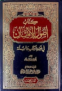 أصول الإيمان