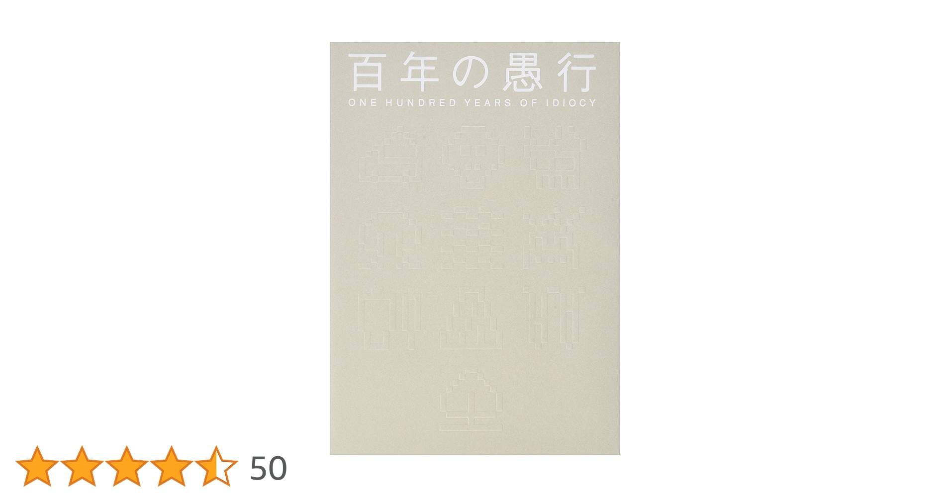 100年の愚行 百年の愚行(小崎哲哉 編集統括 岡野民、上田壮一 編) / 古本