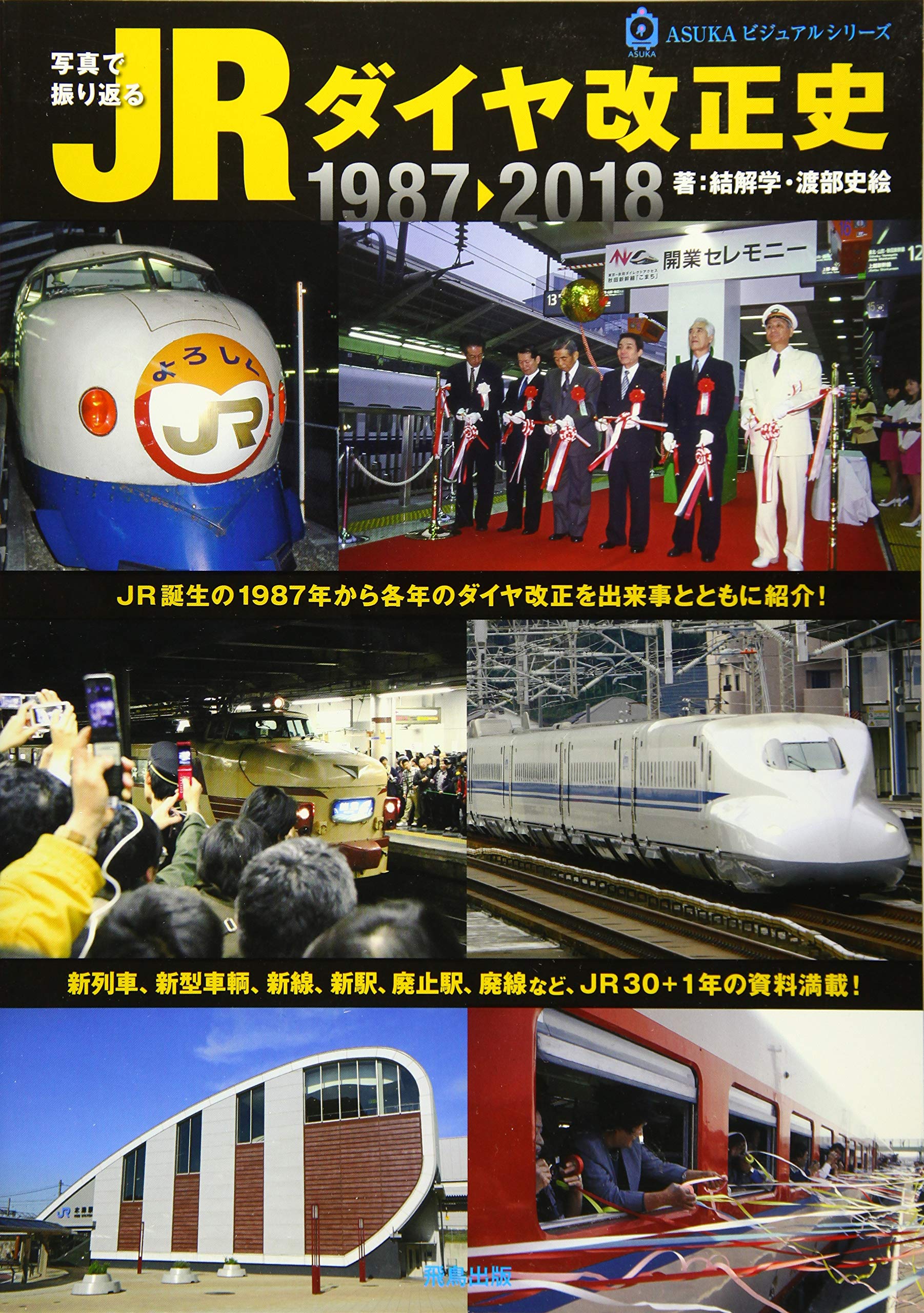 写真で振り返る Jrダイヤ改正史 1987 18 Asukaビジュアルシリーズ 結解 学 渡部史絵 本 通販 Amazon