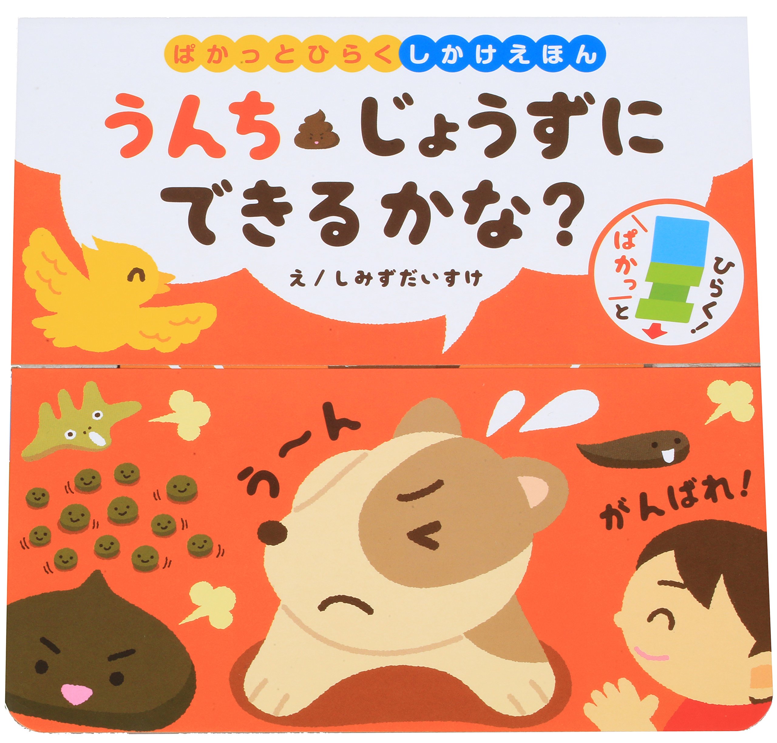 うんち どん！かんきょうかがくえほん　体の仕組み　児童書　絵本 保育士・幼稚園教諭のための学研 保育CAN