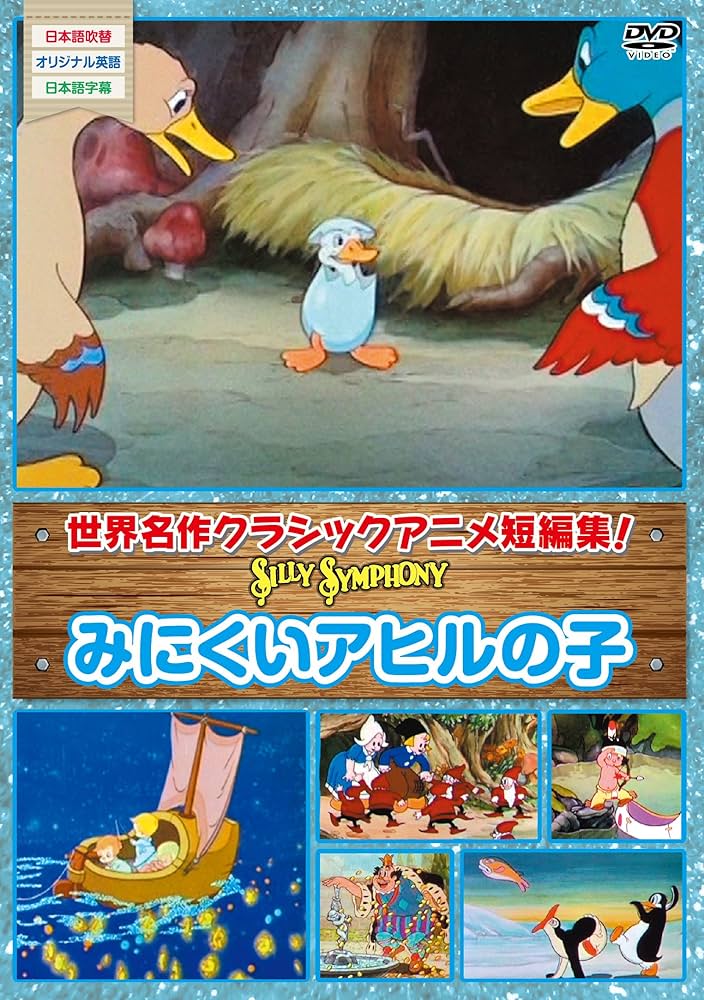 おまとめ確認用 ディズニー みにくいアヒルの子 ピンバッジ Amazon.co.jp: シリーシンフォニーみにくいアヒルの子 [DVD] : DVD