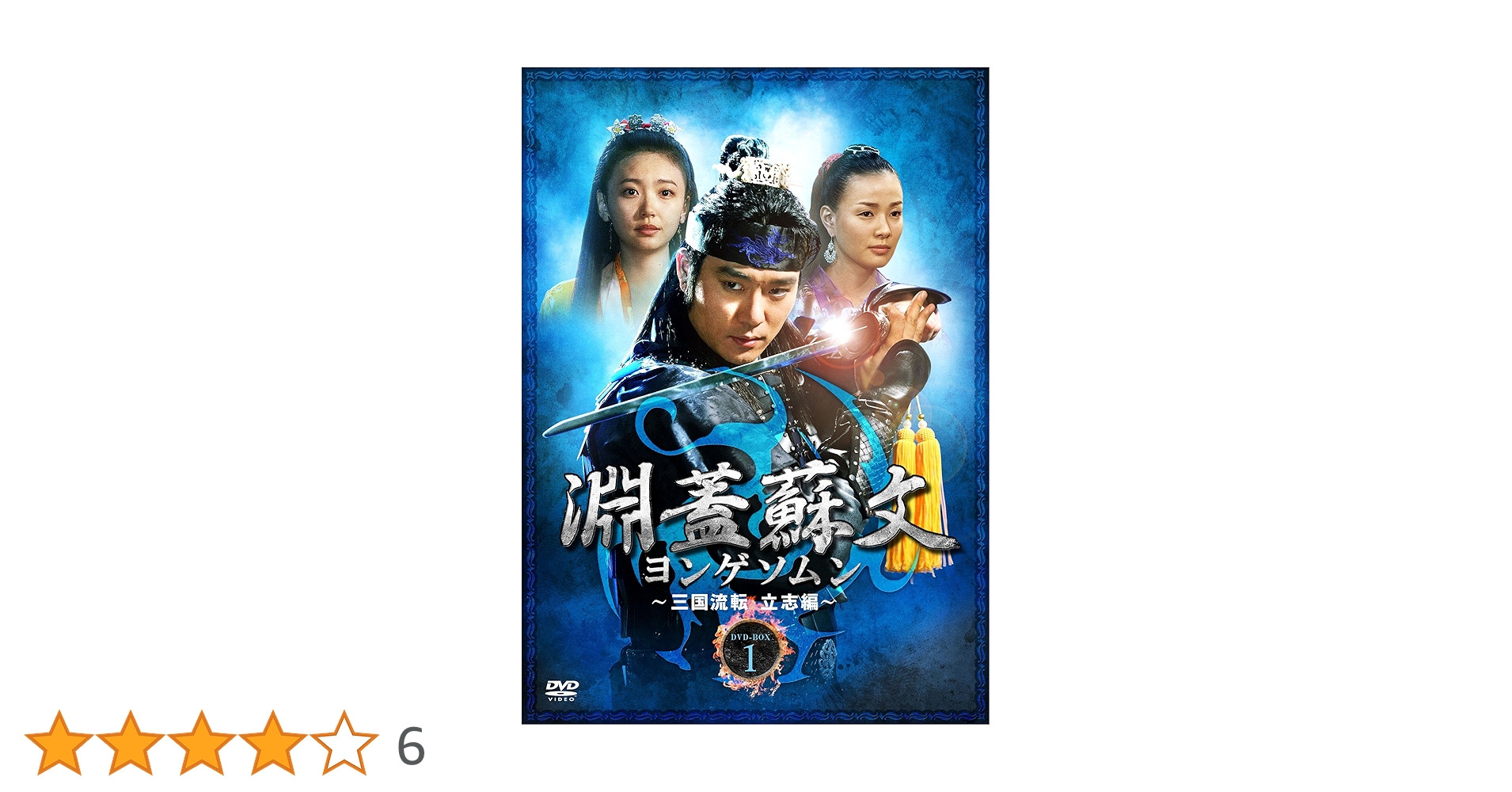 韓国ドラマ 淵蓋蘇文 ヨンゲソムン DVD 全50巻 Amazon.co.jp: 淵蓋蘇文 ヨンゲソムン ~三国流転 立志編~ DVD