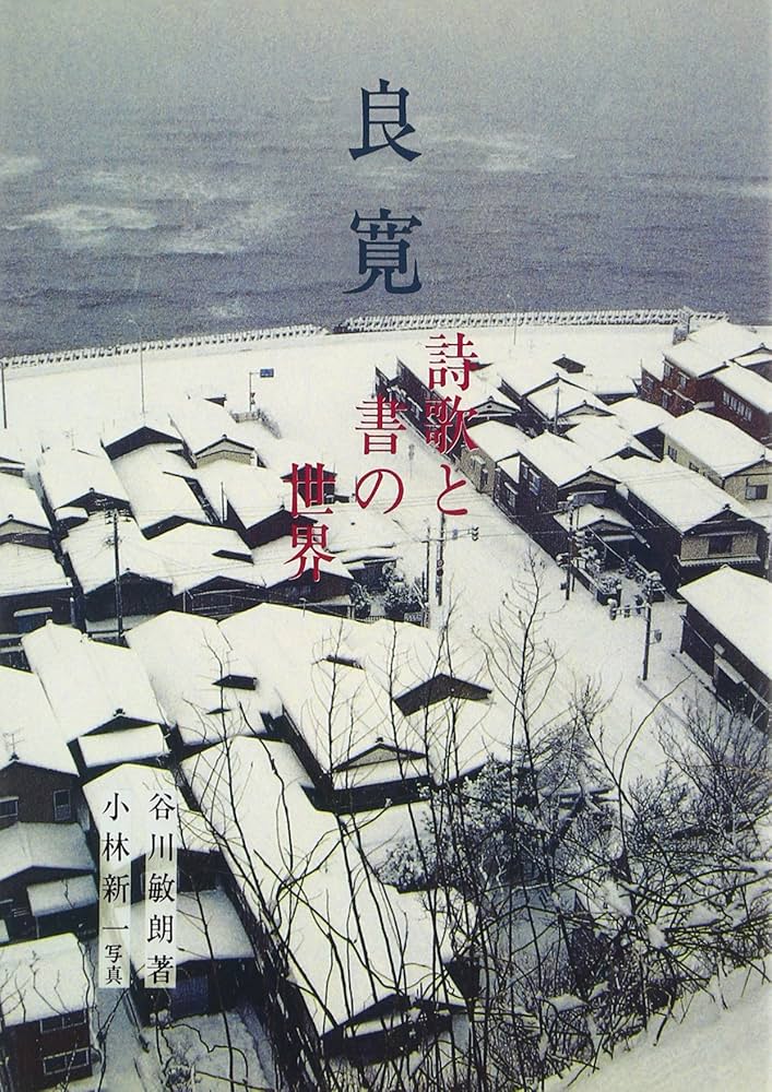 良寛の書の世界 東京黎明アートルーム特別展『良寛の書の世界』に想う | SOGEN