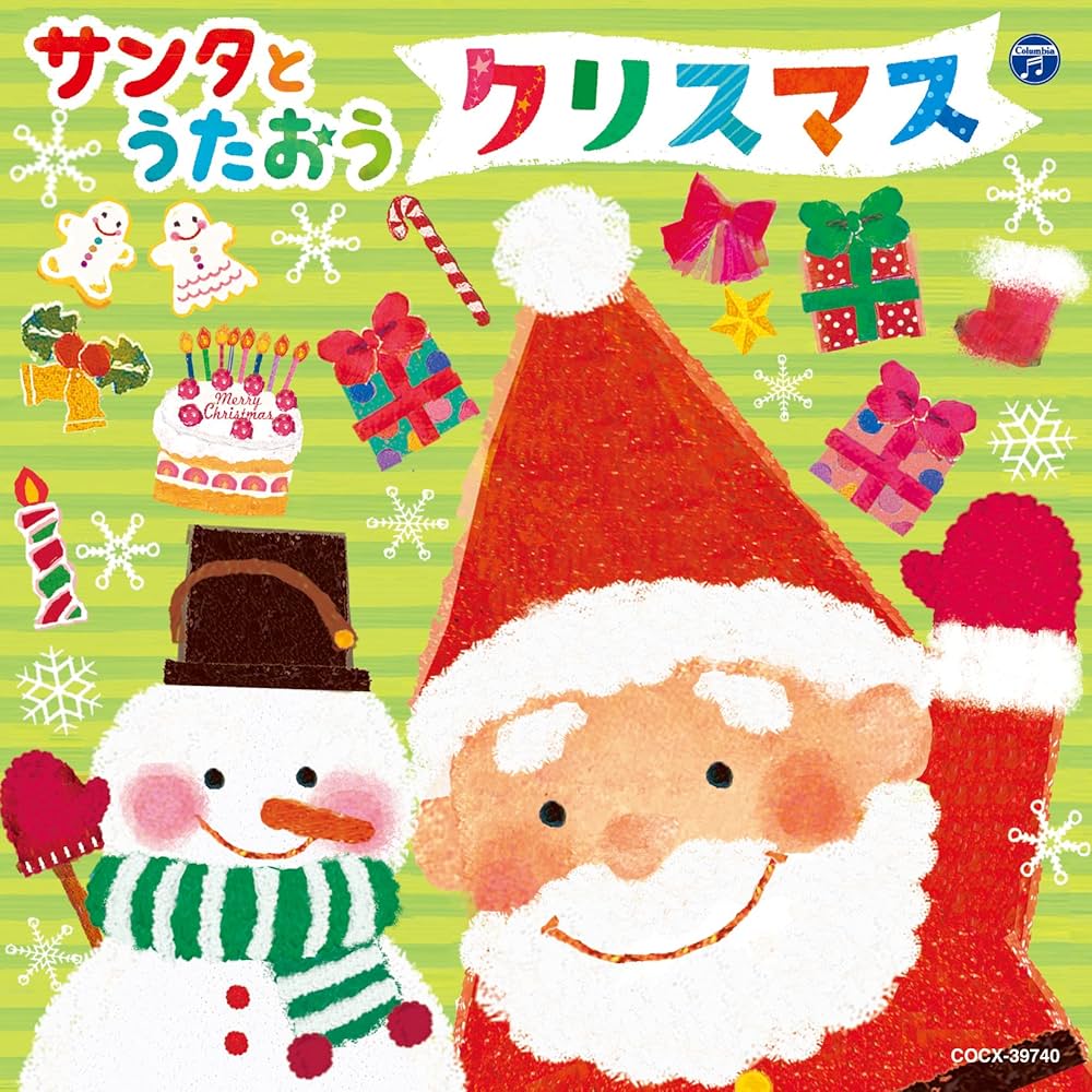 Amazon.co.jp: サンタとうたおう クリスマス: ミュージック