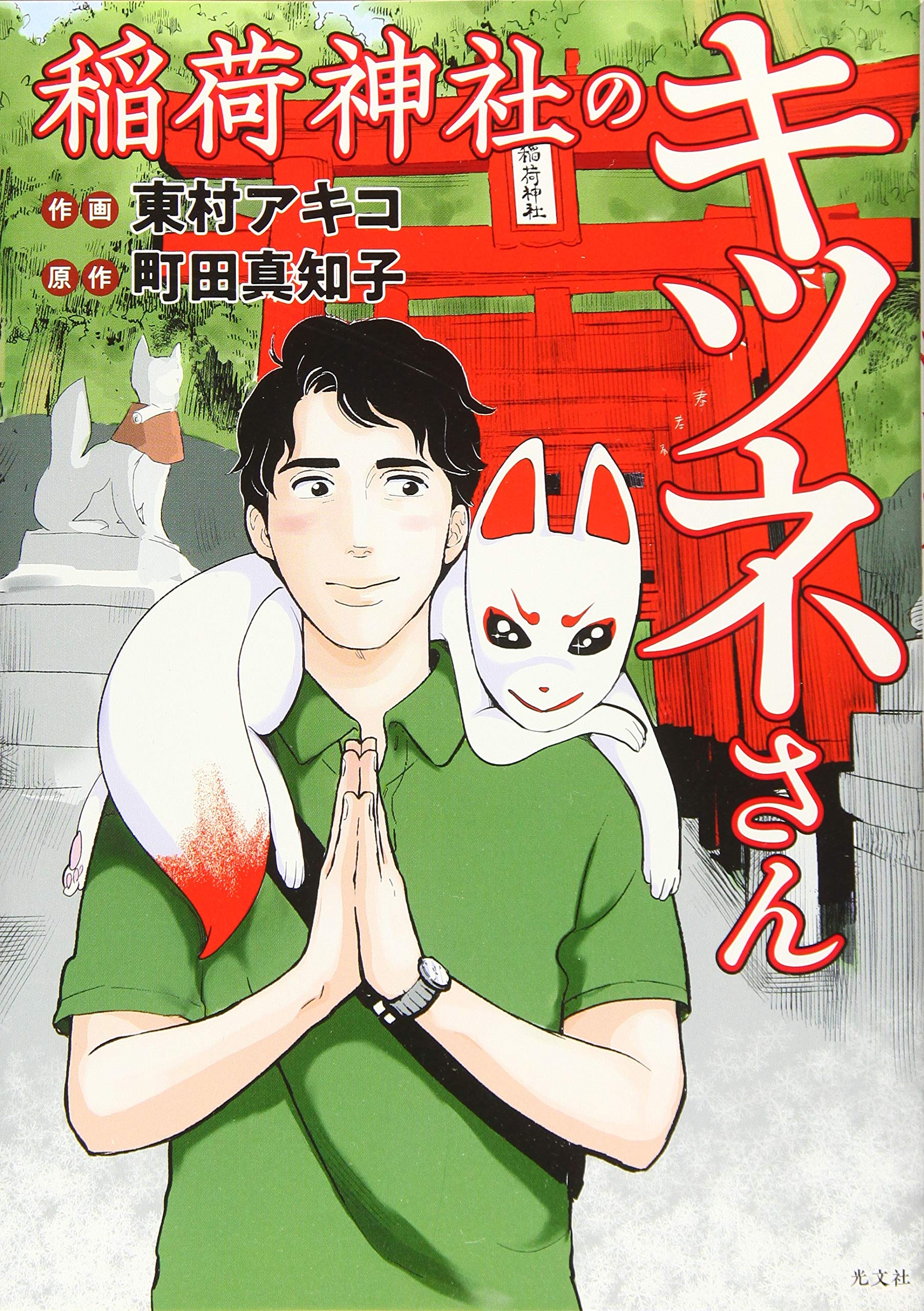 稲荷神社のキツネさん | 東村アキコ, 町田真知子 |本 | 通販