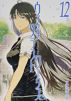 魔術の通信教育　WITCH  CRAFT 全12巻 魔術の通信教育 WITCH CRAFT 全12巻