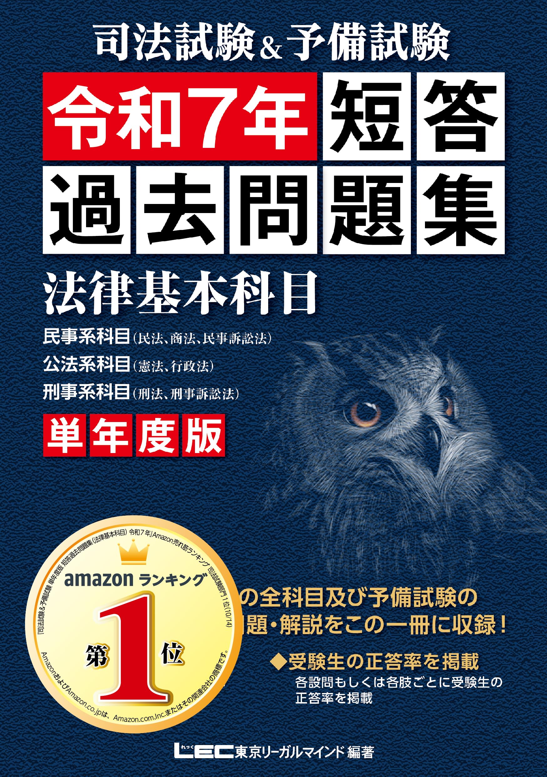 司法試験&予備試験 単年度版 短答過去問題集(法律基本科目) 令和7年 