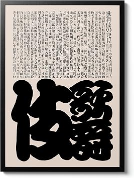 Page from Kabuki Book Print, Ikko Tanaka Poster, Exhibition Wall Art poster, Modern Japanese Home Decor, Japanese Gift Idea, Gaming Home Decor, Archival Matte, A1 Framed - 84.1x59.4cm