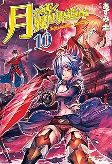 月が導く異世界道中10 (アルファポリス)