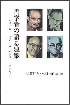 ハイデッガーの建築論 : 建てる・住まう・考える ハイデッガーの建築論 : 建てる・住まう・考える 本