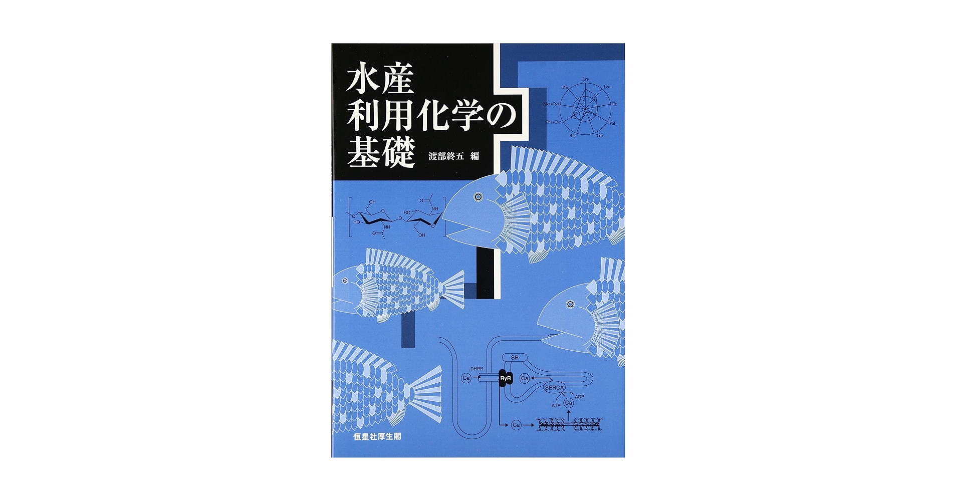 Amazon.co.jp: 水産利用化学の基礎 : 渡部 終五, 潮 秀樹；石崎