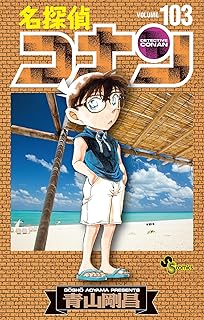 名探偵コナン（１０３） (少年サンデーコミックス)