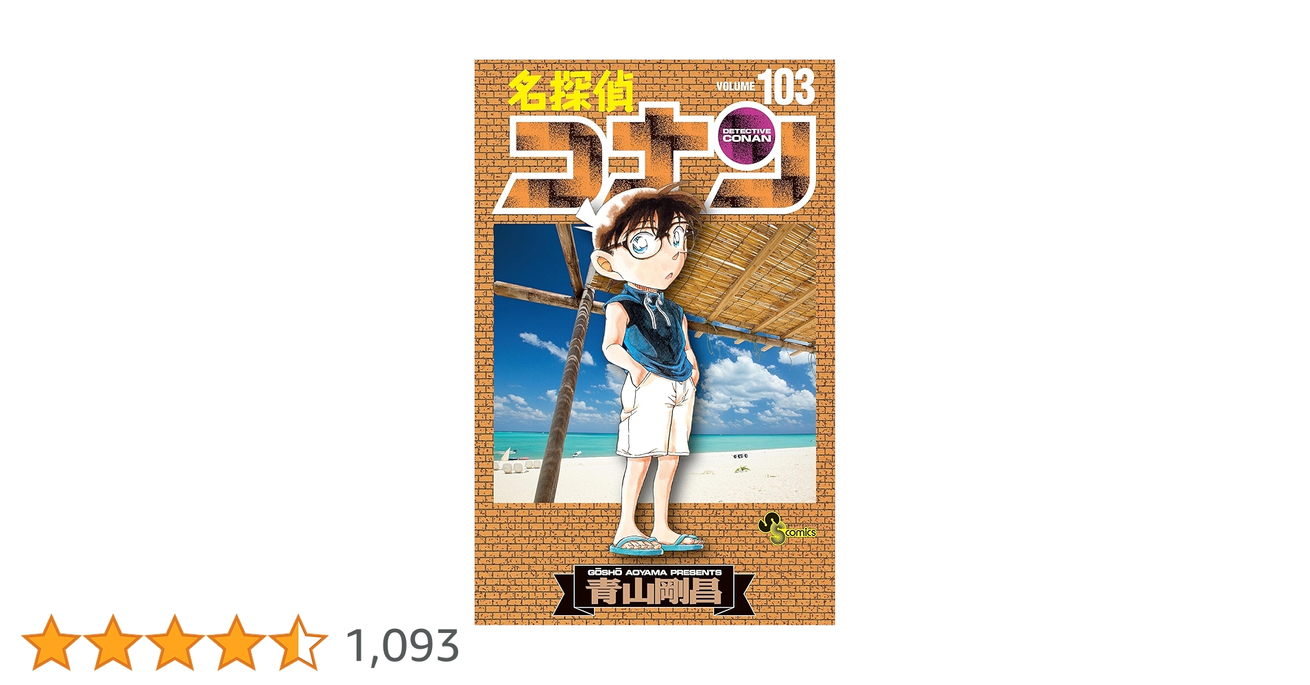 Amazon.co.jp: 名探偵コナン（103） (少年サンデーコミックス