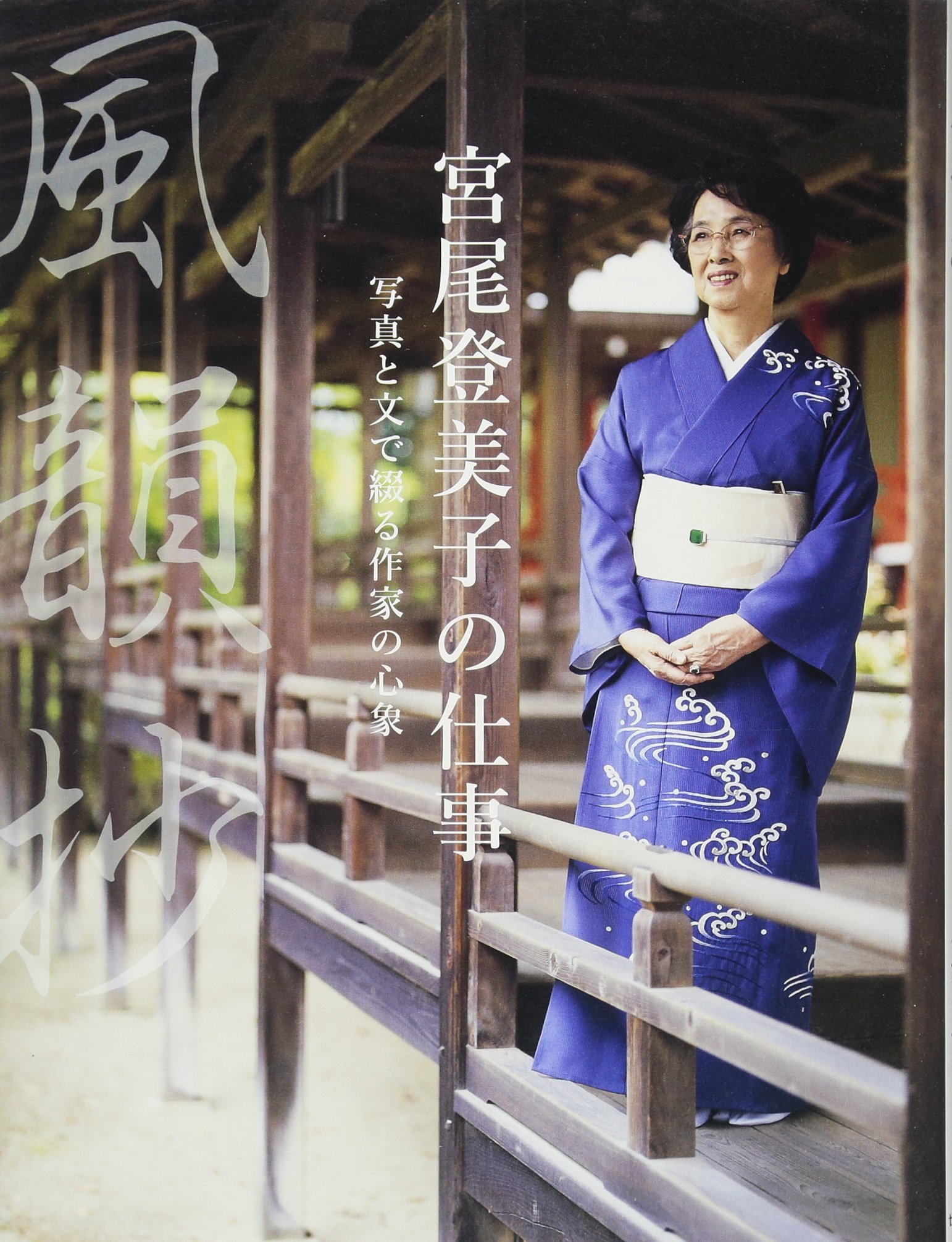 風韻抄 宮尾登美子の仕事 写真と文で綴る作家の心象 | 宮尾 環 |本