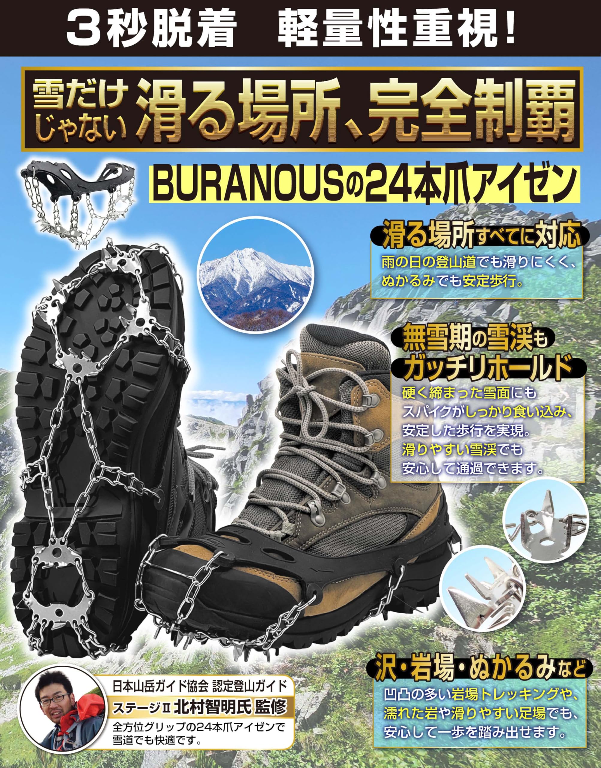 雪の低山や凍結路面での安定した歩行をサポートする、BURANOUS 24本爪アイゼン。
