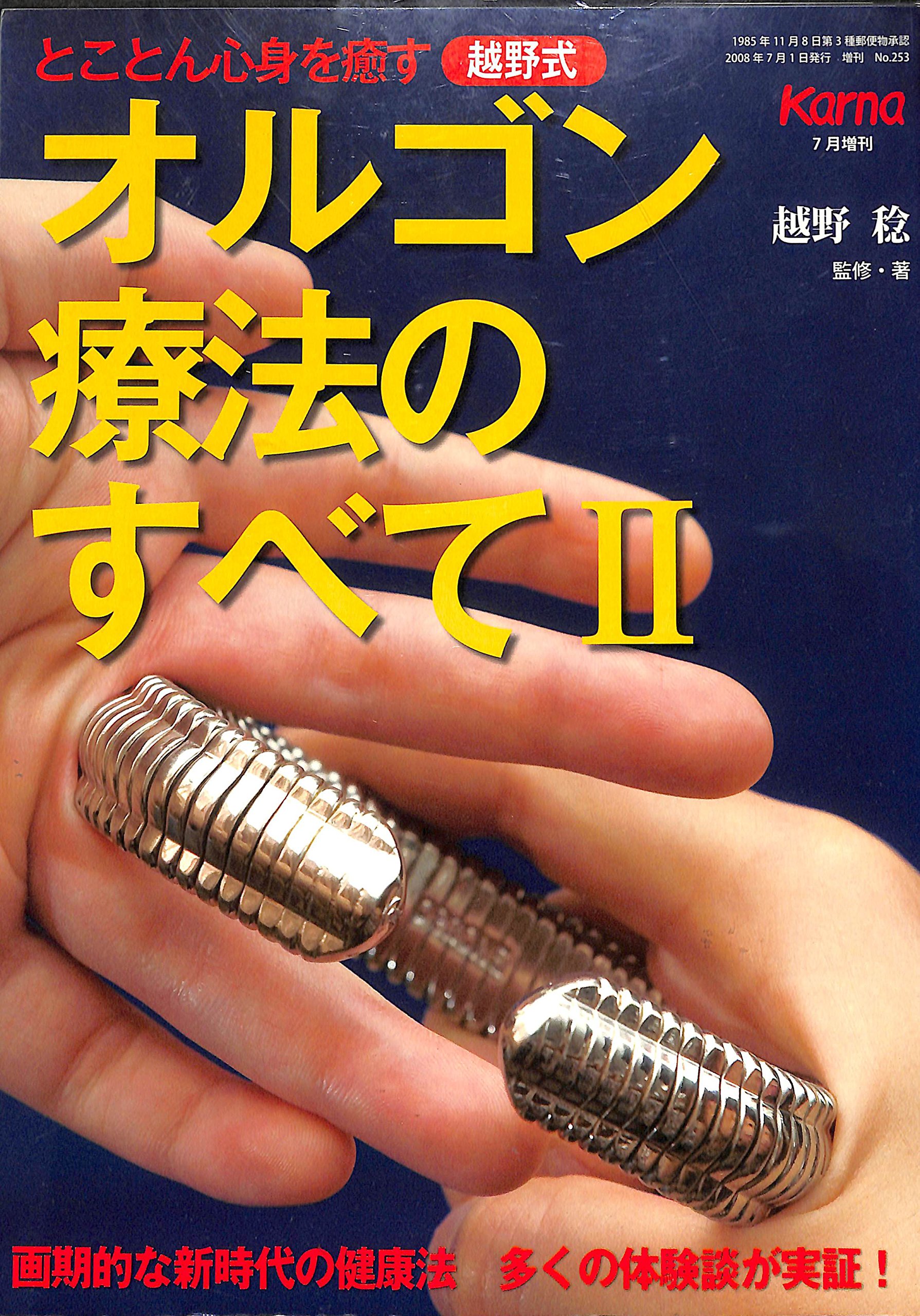 オルゴン療法のすべて 91WzlkeiKUL.jpg