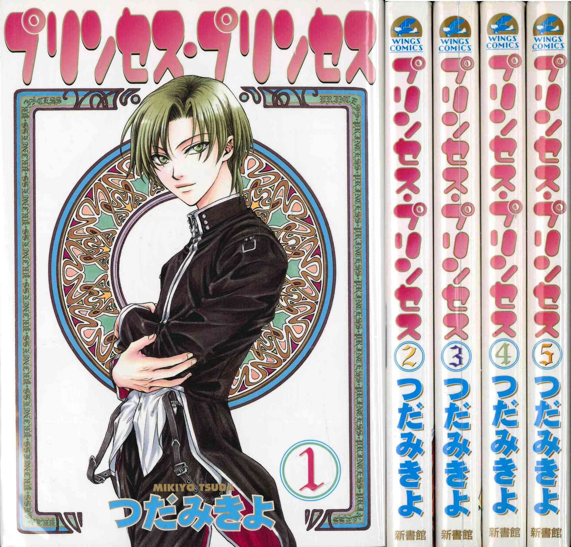 プリンセス プリンセス 全5巻 完結セット ウィングス コミックス マーケットプレイスセット つだみきよ 本 通販 Amazon