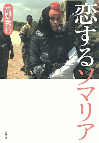【電子特別カラー版】恋するソマリア (集英社文芸単行本)