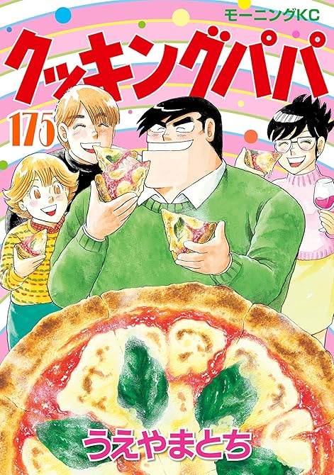 『クッキングパパ（１７５）』の表紙イラスト 電子書籍 漫画