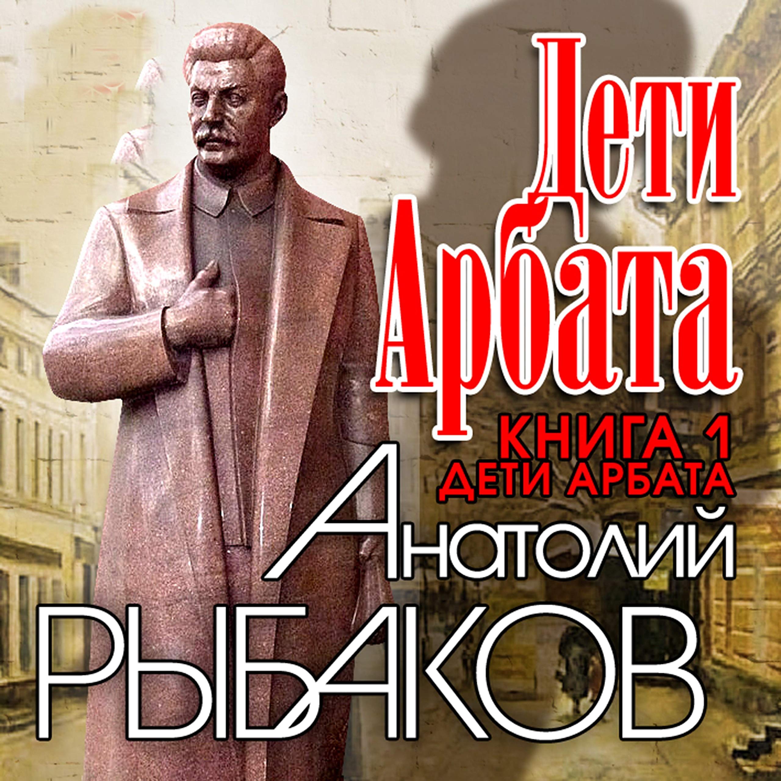 Дети Арбата