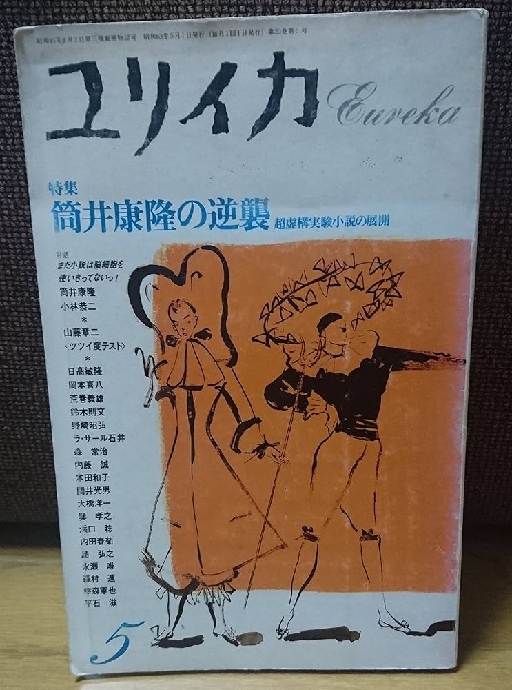 Amazon.co.jp: ユリイカ 1988年5月号 特集=筒井康隆の逆襲