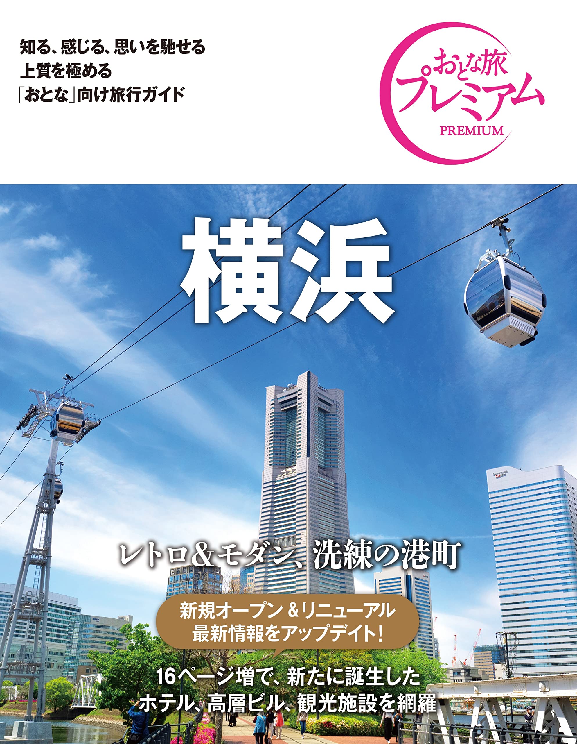 Amazon.co.jp: おとな旅プレミアム 横浜 第3版 : TAC出版編集部: 本 