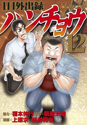 1日外出録ハンチョウ(12)
