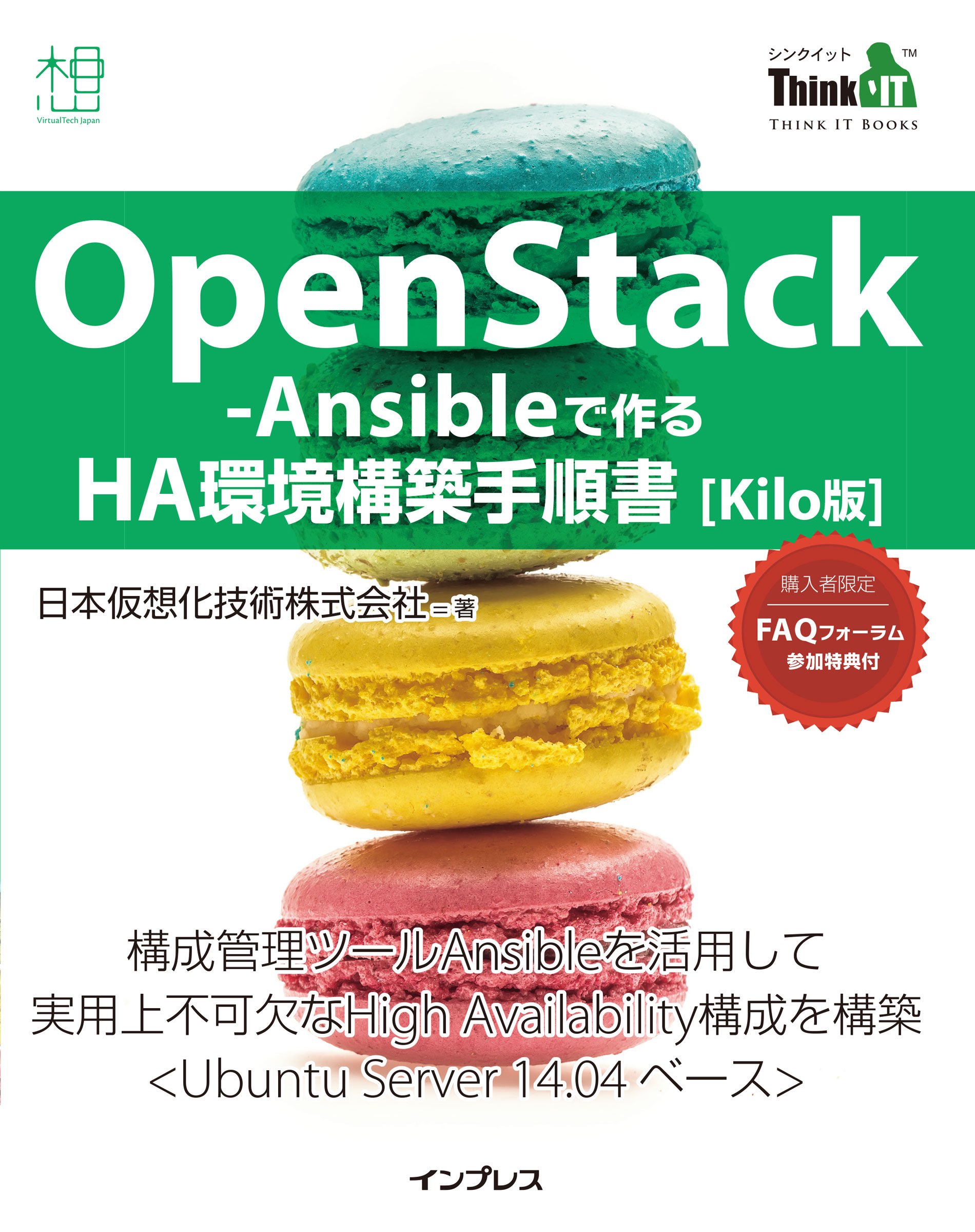 OpenStack-Ansibleで作る HA環境構築手順書 Kilo版 (Think IT Books) | 日本仮想化技術株式会社 |本 | 通販  | Amazon