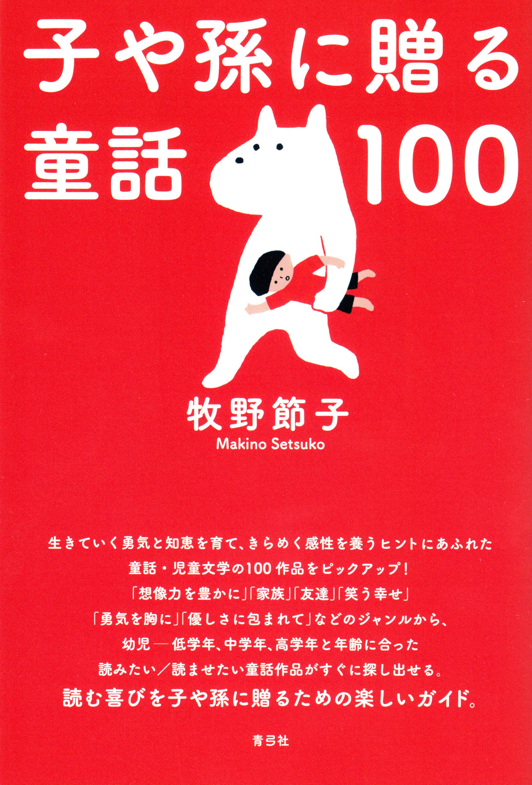 Amazon.co.jp: 子や孫に贈る童話100 : 牧野 節子: 本 