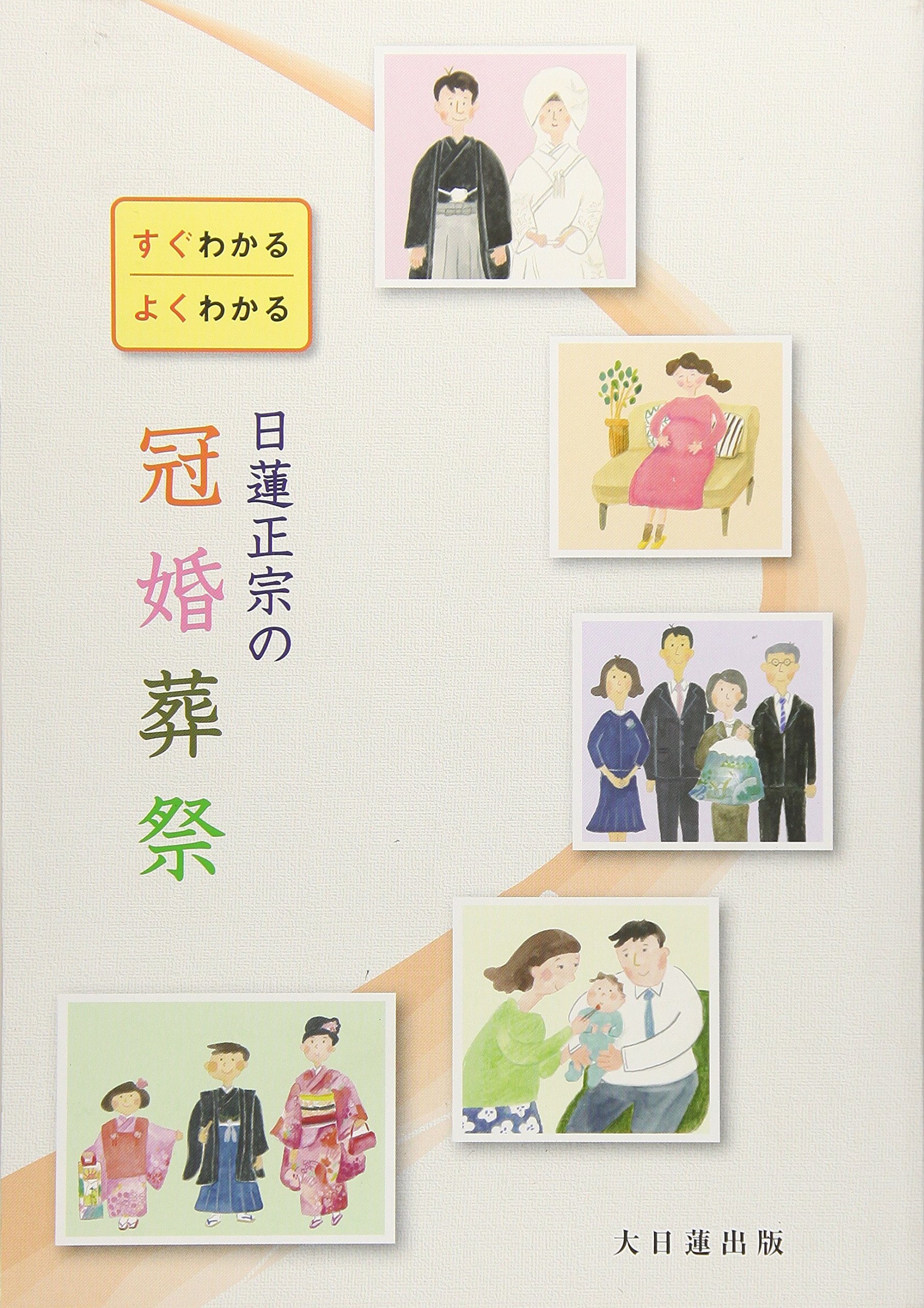 日蓮正宗の冠婚葬祭: すぐわかるよくわかる |本 | 通販 | Amazon