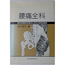 詳解 新徒手矯正法 高木幹市 著 | www.eesppsantarosacusco.edu.pe