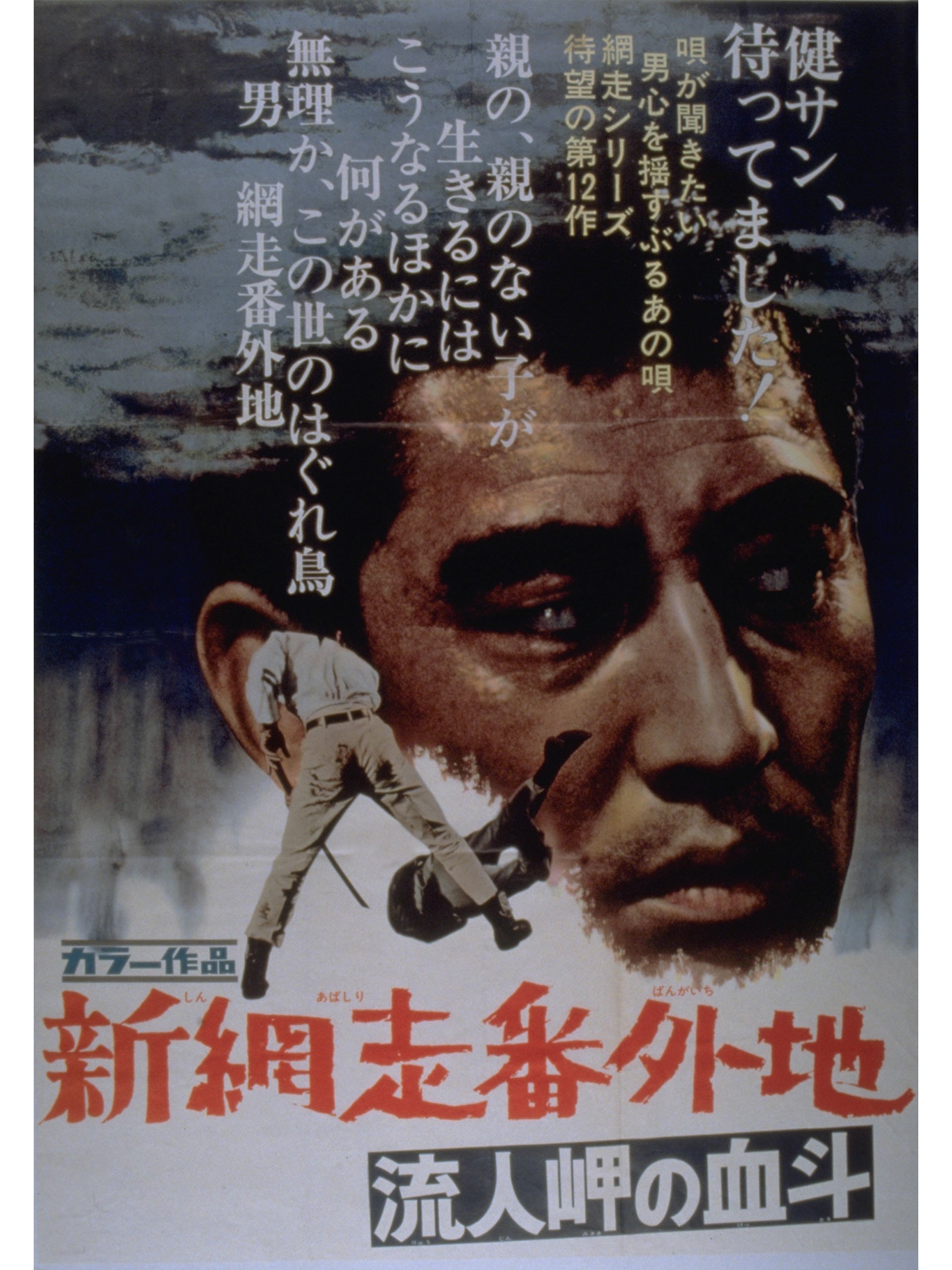 Amazon.co.jp 新網走番外地 流人岬の血斗 高倉健, 志村喬, 大木実, 岩崎加根子, 菅原謙次, 山城新伍, 由利徹, 吉田昌史, 安部徹, 村尾昭, 降旗康男 Prime Amazon.co.jp 新網走番外地 流人岬の血斗 高倉健, 志村喬, 大木実, 岩崎加根子, 菅原謙次, 山城新伍, 由利徹, 吉田昌史, 安部徹, 村尾昭, 降旗康男 Prime