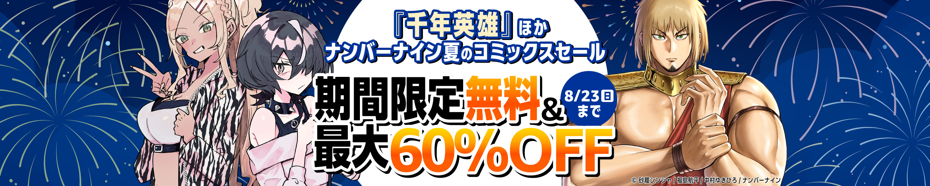 【Kindle限定】ナンバーナイン 夏のコミックスセール 無料＆割引！ 8/23まで (8/23まで！)