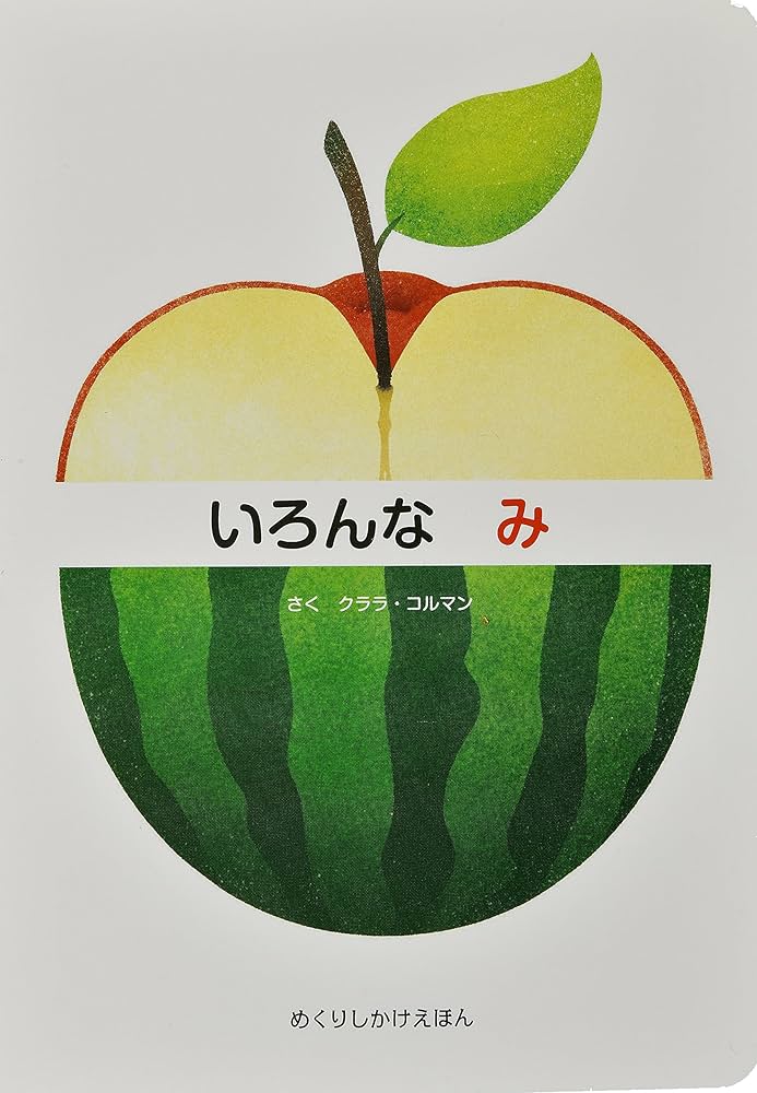 いろんな み (めくりしかけえほん) | クララ・コルマン, みた か
