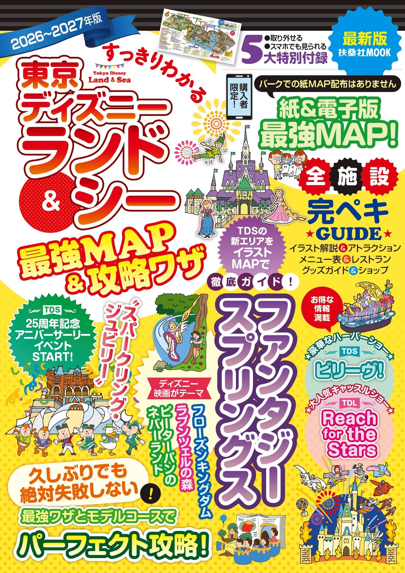すっきりわかる東京ディズニーランド＆シー最強MAP＆攻略ワザ2026年