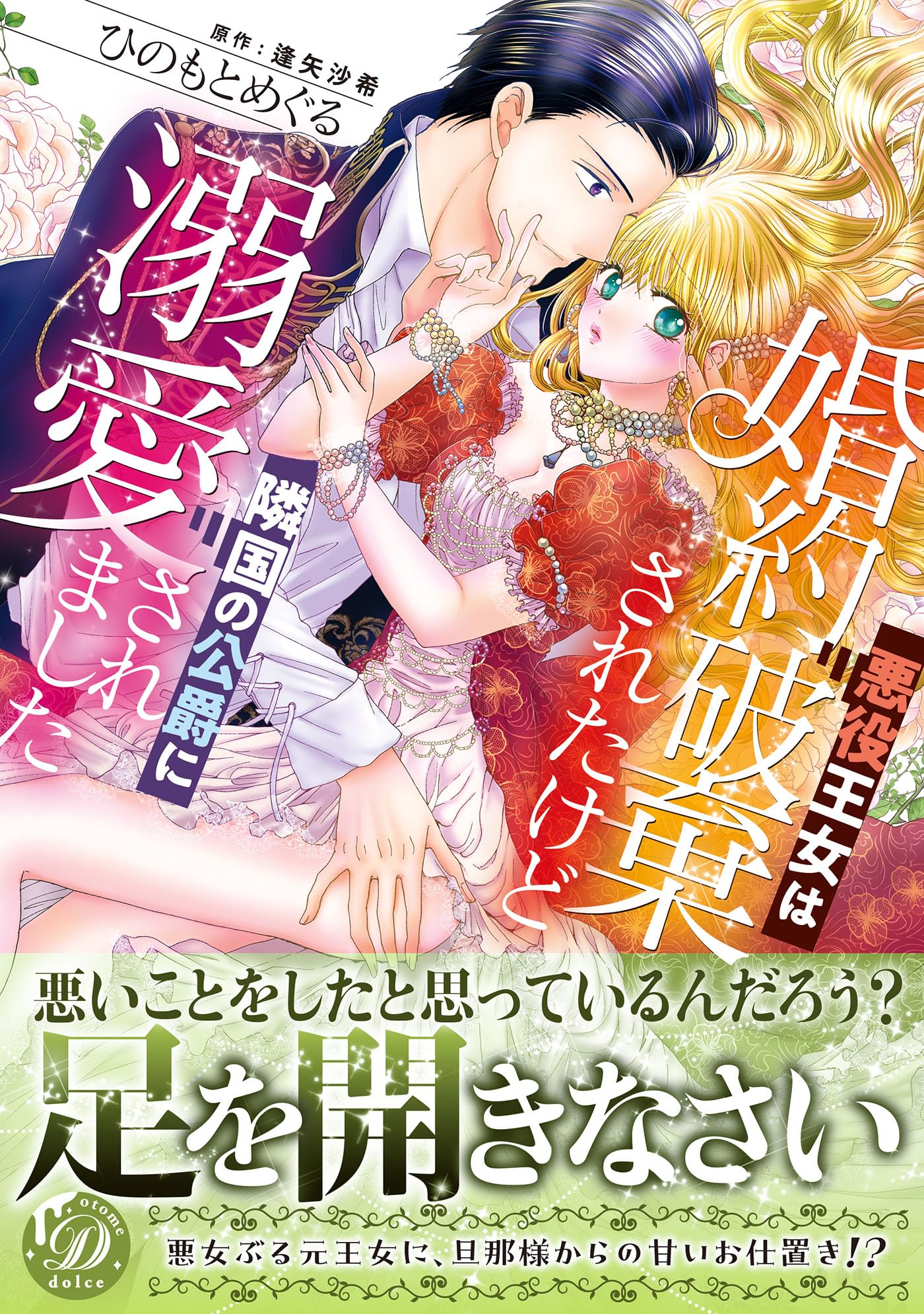 悪役王女は婚約破棄されたけど隣国の公爵に溺愛されました (乙女