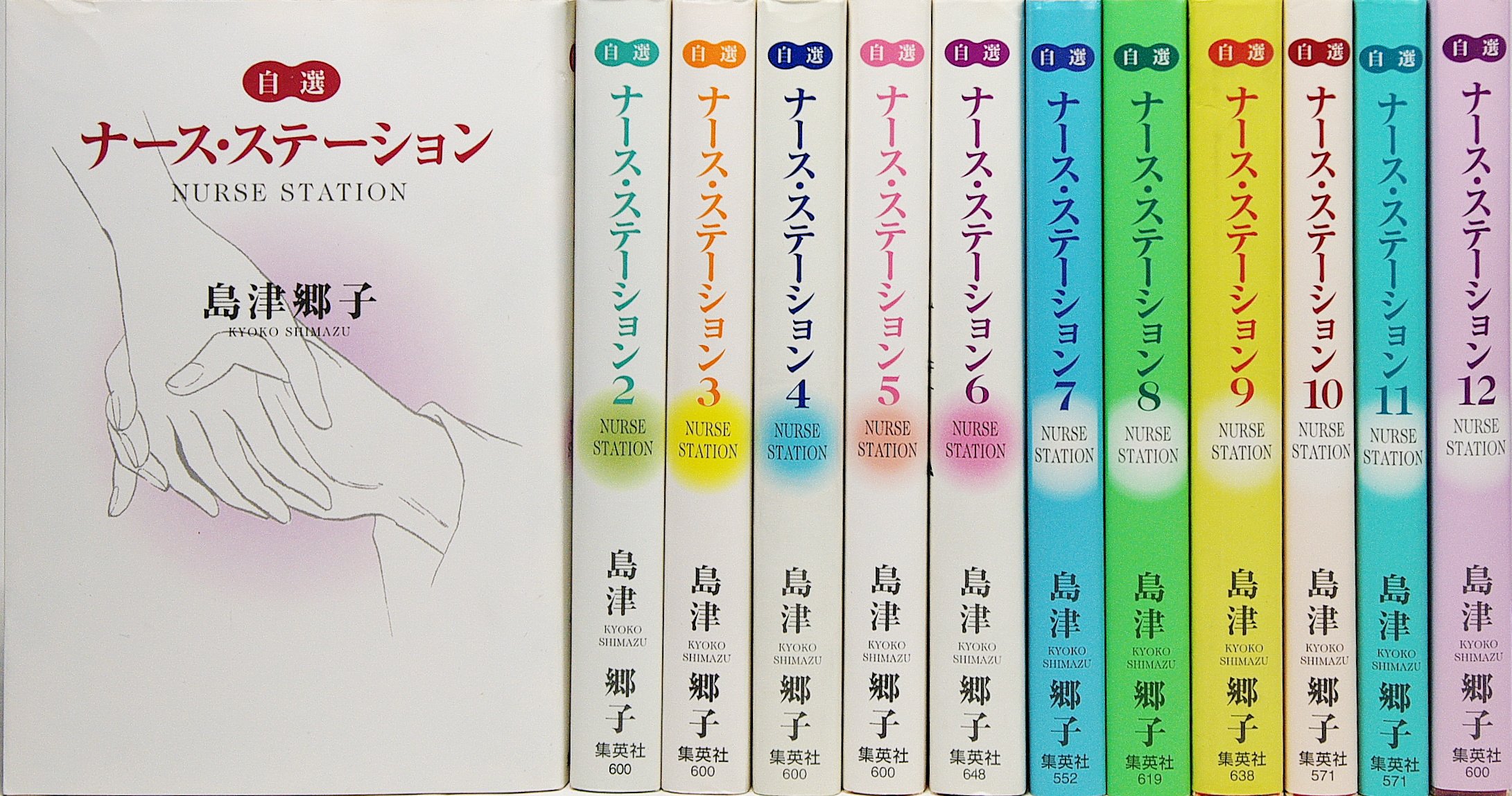 自選 ナース・ステーション コミック 1-12巻セット (YOU漫画文庫