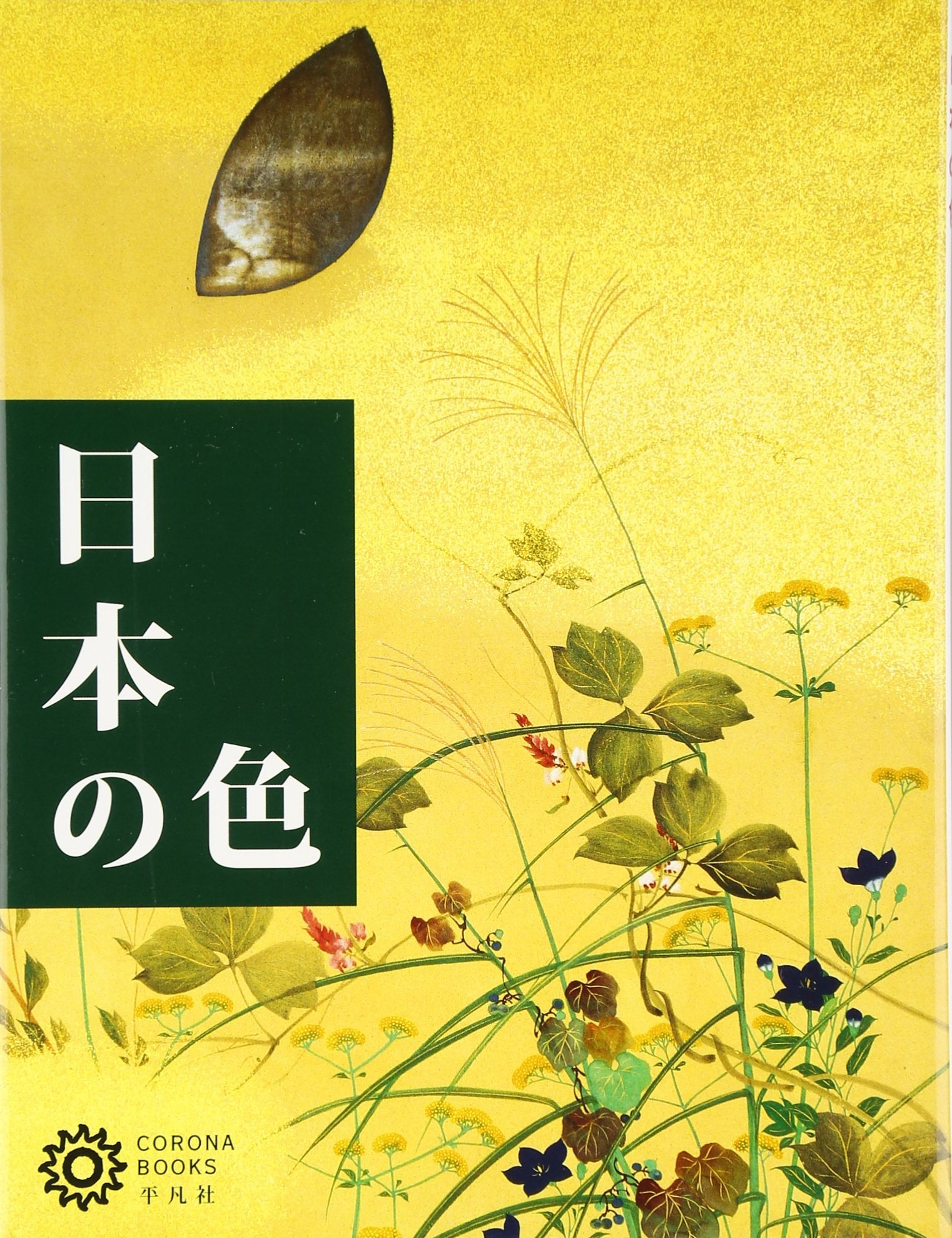 日本の色 写真集 講談社 日本の色 | 谷川 渥, 狩野 博幸, 白石 かずこ |本 | 通販 | Amazon