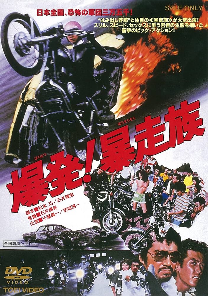 Amazon.co.jp: 爆発! 暴走族 [DVD] : 千葉真一, 岩城滉一, 松平純子