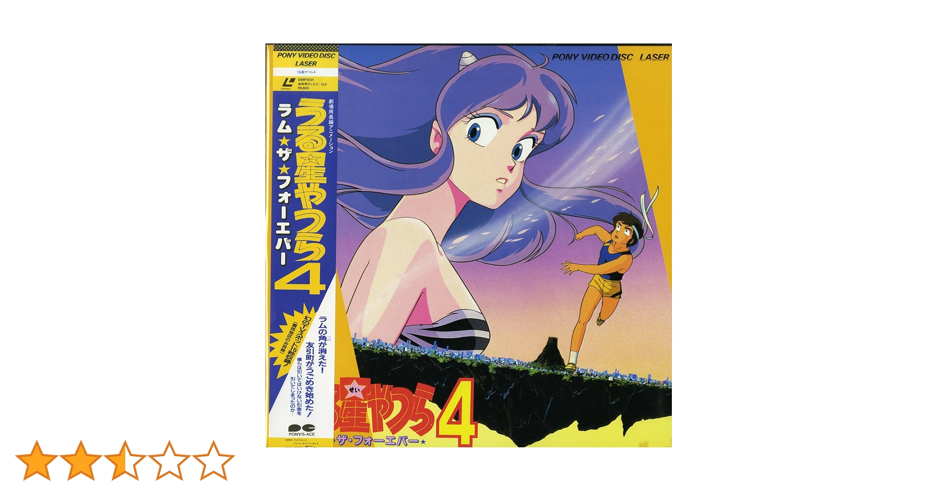 Amazon.co.jp: うる星やつら4 ラム・ザ・フォーエバー[平野文