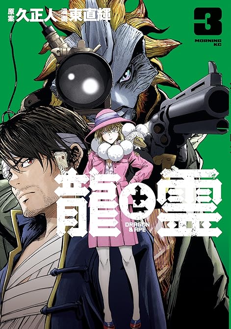 『龍と霊ーＤＲＡＧＯＮ＆ＡＰＥー（３）』の表紙イラスト 電子書籍 漫画