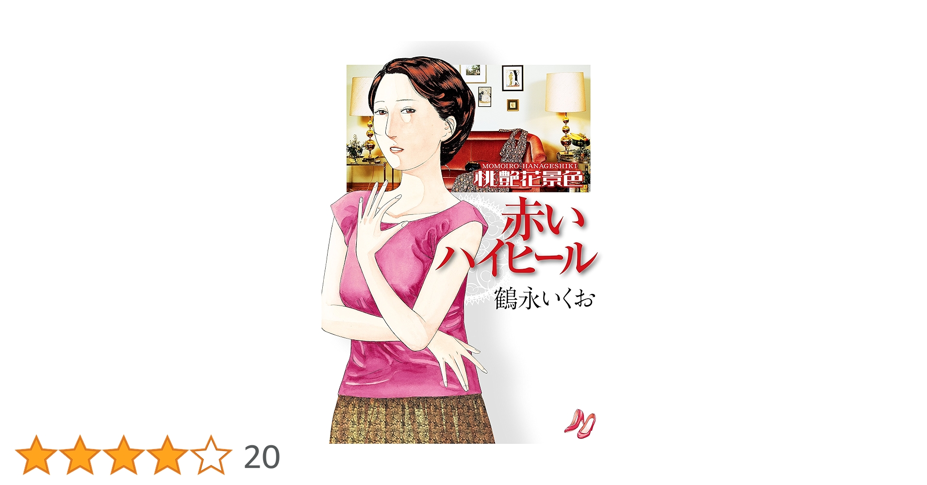 【中古】 赤いハイヒール 桃艶花景色/芳文社/鶴永いくお 91X3-LElLzL.jpg_BO30,255,255,
