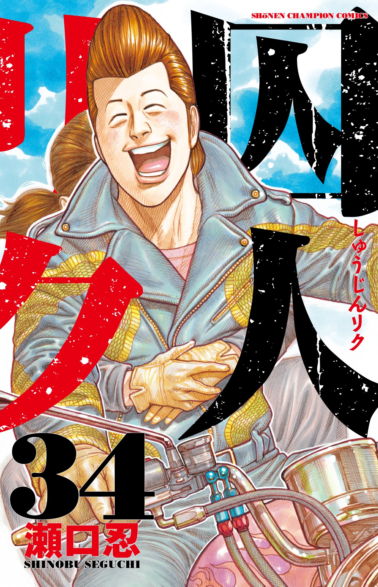 Amazon.co.jp: 囚人リク(34): 少年チャンピオン・コミックス