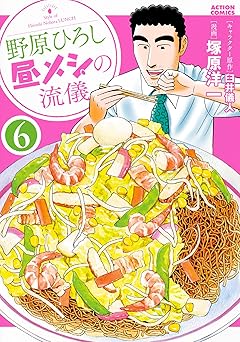 野原ひろし 昼メシの流儀