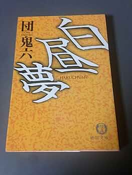 白昼夢ページ Amazon.co.jp: 白昼夢: 江戸川乱歩 妖異幻想傑作集 : 江戸川乱歩