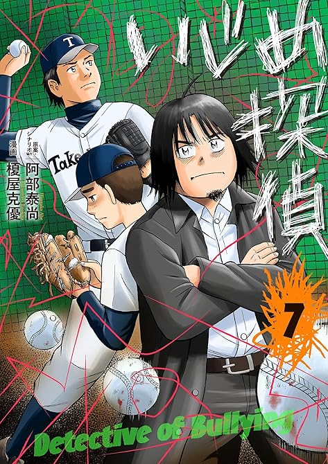 『いじめ探偵 7』の表紙イラスト 電子書籍 漫画