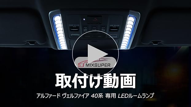 Amazon | Mixsuper アルファード ヴェルファイア 40系 専用 LEDルーム