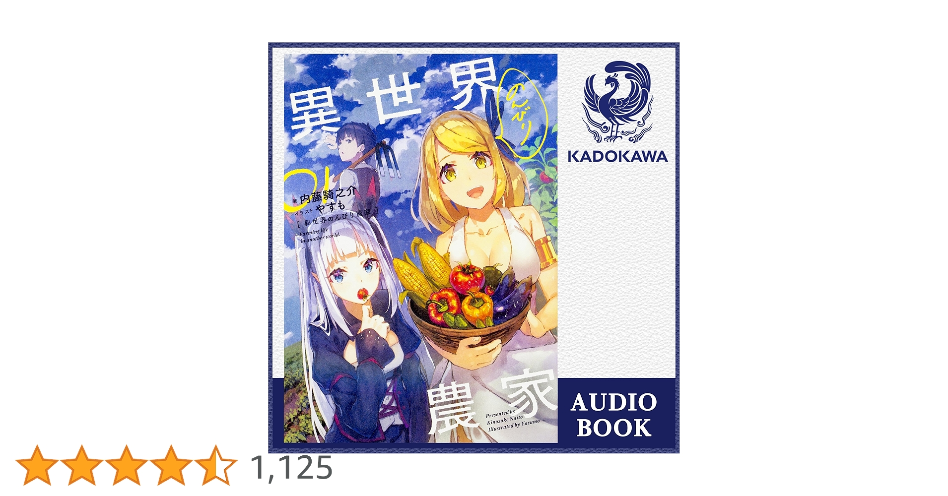 Amazon.co.jp: [1巻] 異世界のんびり農家 01: (KADOKAWA