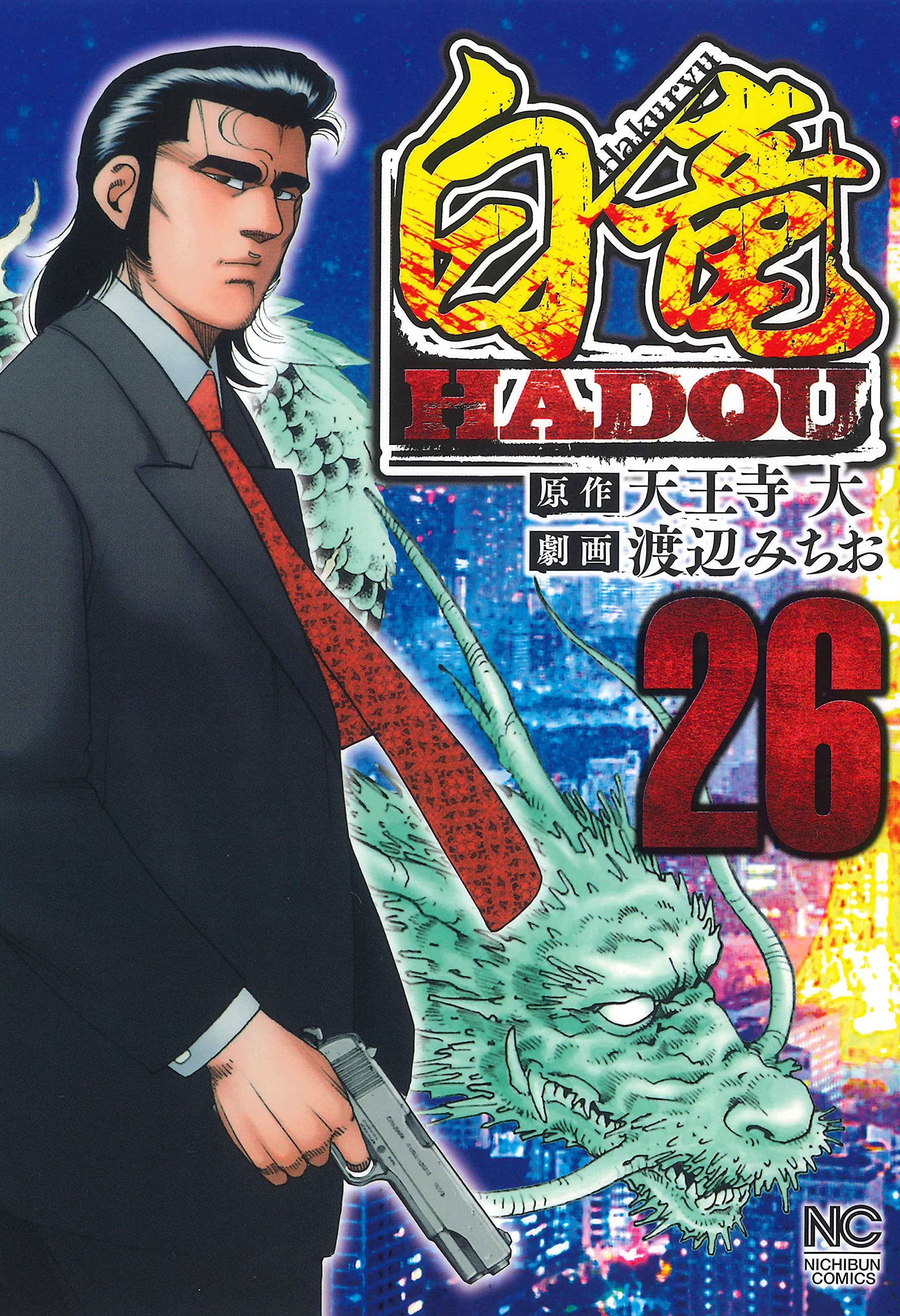 白竜全巻セット　白竜HADOU Amazon.co.jp: 白竜HADOU (26) (ニチブンコミックス) : 天王寺 大